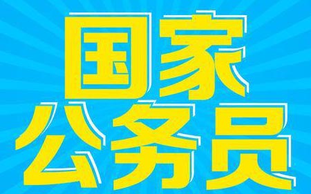 2017年公务员<em>国考</em>职位发布 10月15日开始报名