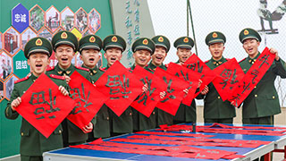 重庆：武警官兵迎新春 座座军营年味浓