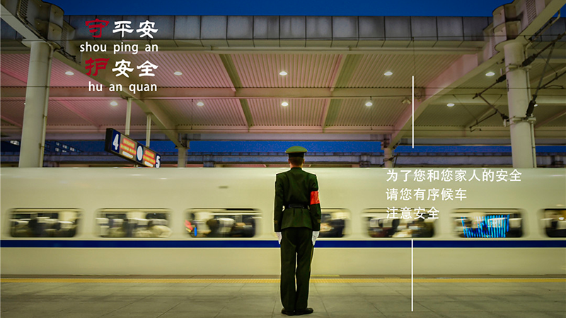 海报｜帅气又温暖！执勤武警守护春运平安路