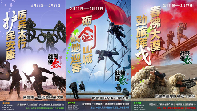 武警部队"战鼓催春"第三季网络媒体主题