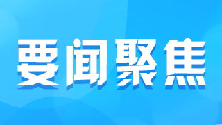 武警株洲支队深入一线听取基层官兵意见