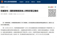 中韩两国修订海空军间直通电话设置及使用谅解备忘录 国防部回应