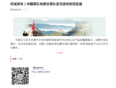 中国军队向蒙古军队紧急提供新冠疫苗
