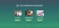 军队内部招待所信息管理系统上线运行