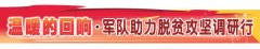 温暖的回响·军队助力脱贫攻坚调研行|红色旅游带来好日子
