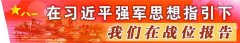 我们在战位报告丨北部战区陆军某边防连：戍边东极报春晖